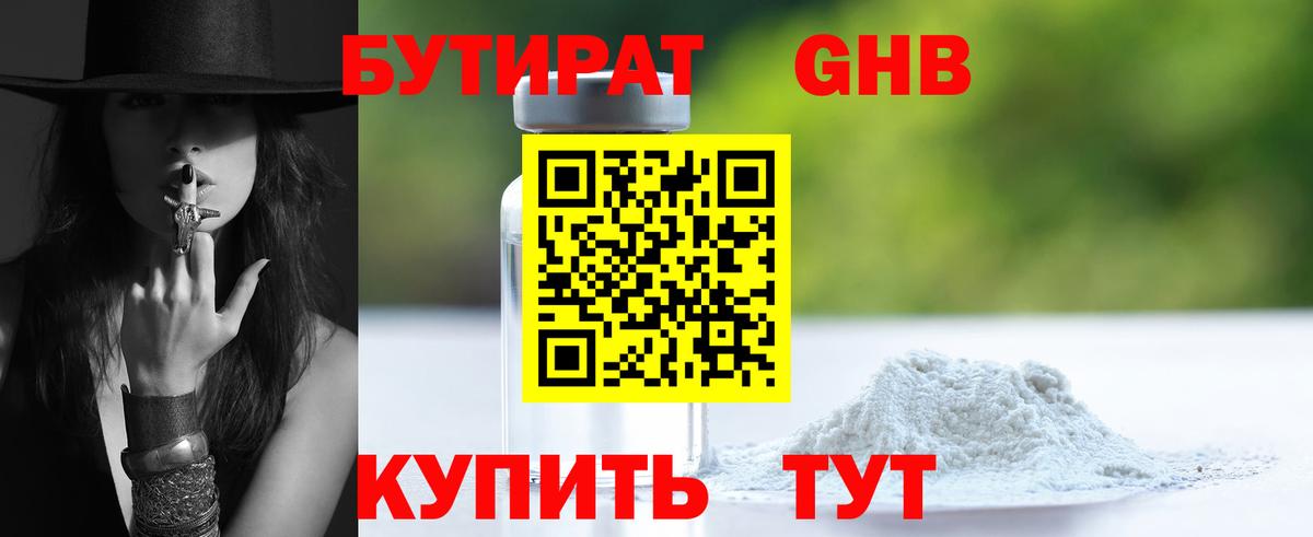 Ялуторовск  БУТИРАТ бутандиол  Вход с VPN 