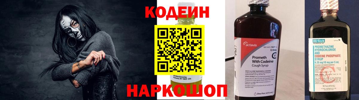 Кодеин Purple Drank  Вход с VPN  Ялуторовск  Кодеиновый сироп Lean напиток Lean (лин) 