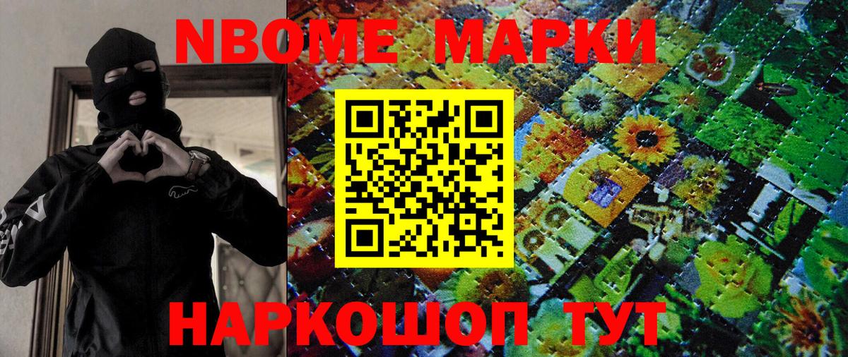 Марки NBOMe 1,8мг Ялуторовск